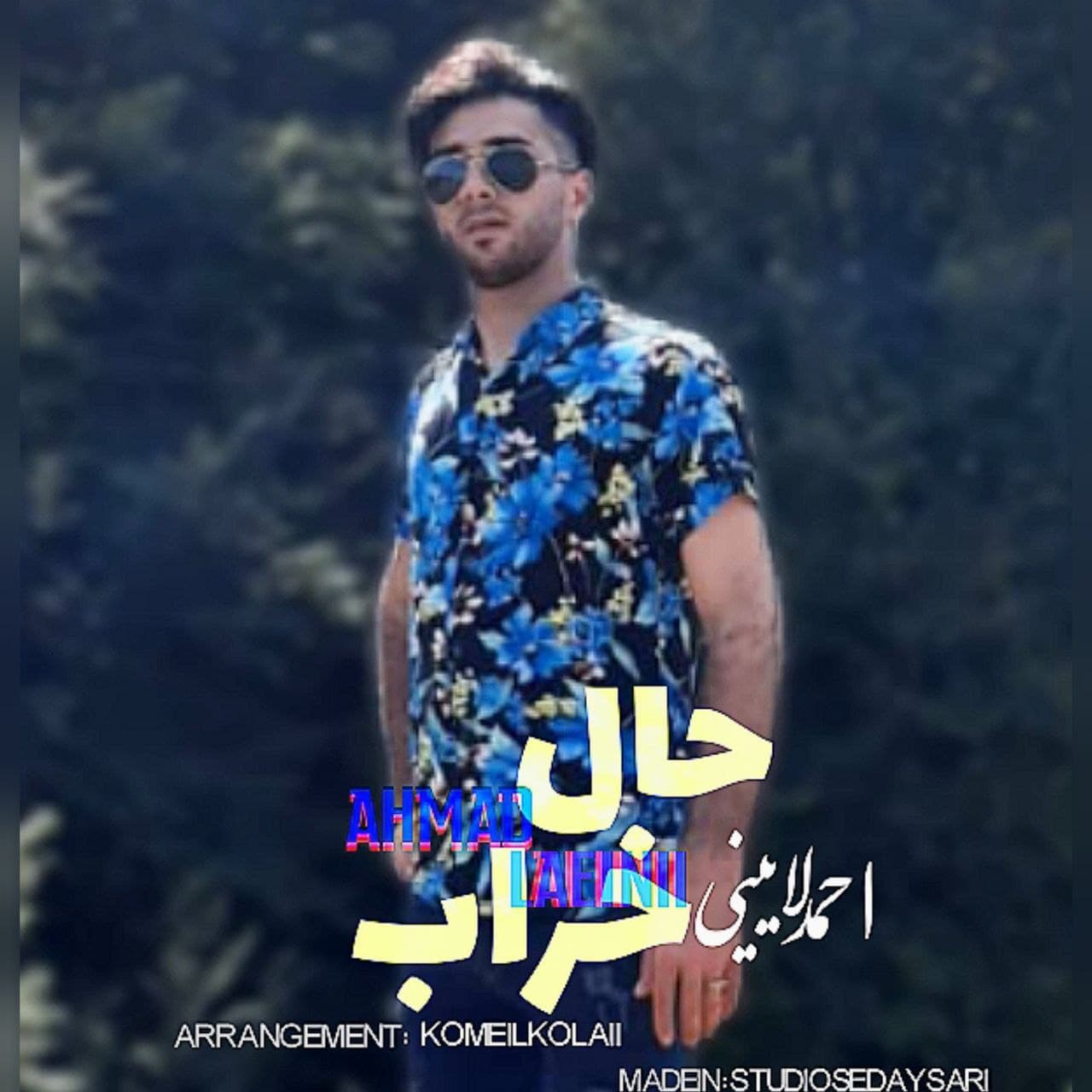 دانلود آهنگ حال خراب احمد لائینی